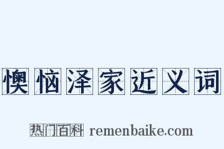 懊恼泽家近义词是什么意思的图片